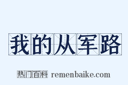 我的从军路是什么意思的图片